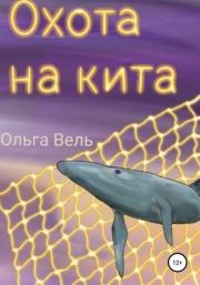 Охота на кита. Ольга Вель