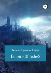Empire of Ashes. Кирилл Юрьевич Клюев