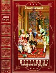 Избранные исторические романы. Компиляция. Книги 1-8. Грегор Самаров