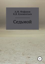 Книга - Седьмой.  Андрей Михайлович Фофанов , Клим Васильевич Климентьев  - прочитать полностью в библиотеке КнигаГо