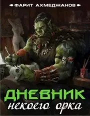 Дневник одного орка 2. Фарит Маратович Ахмеджанов