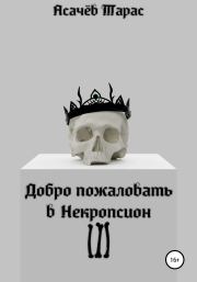 Книга - Добро пожаловать в Некропсион III.  Тарас Сергеевич Асачёв  - прочитать полностью в библиотеке КнигаГо
