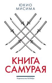 Книга самурая. Юкио Мисима