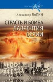 Книга - Страсть и бомба Лаврентия Берии.  Александр Алексеевич Лапин  - прочитать полностью в библиотеке КнигаГо
