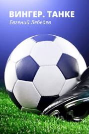 Вингер. Танке. Евгений Лебедев