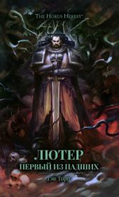 Лютер: Первый из падших. Гэв Торп