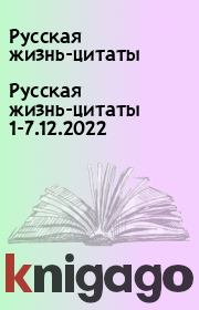 Русская жизнь-цитаты 1-7.12.2022. Русская жизнь-цитаты