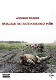 Книга - Пятьдесят лет необъявленных войн.  Александр Воронцов  - прочитать полностью в библиотеке КнигаГо