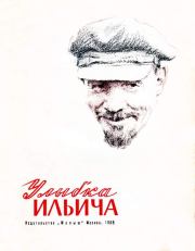 Улыбка Ильича. Николай Владимирович Богданов