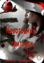 Книга - Новогодний свитерок.  Анkа Б. Троицкая  - прочитать полностью в библиотеке КнигаГо