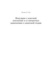 Популярно о конечной математике и ее интересных применениях в квантовой теории. Феликс Лев