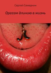 Оргазм длиною в жизнь. Сергей Владимирович Семеркин