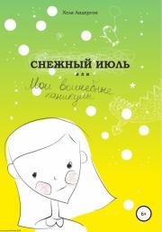Снежный июль, или Мои волшебные каникулы. Хеля Андерсон