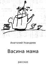 Книга - Васина мама.  Анатолий Евгеньевич Ухандеев  - прочитать полностью в библиотеке КнигаГо