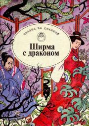 Ширма с драконом. Японские сказки.  Автор неизвестен - Народные сказки