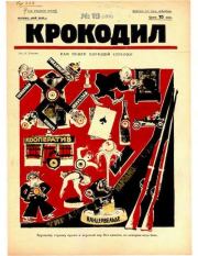 Крокодил 1925 № 19 (129).  Журнал «Крокодил»