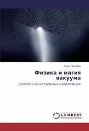 Физика и магия вакуума. Древнее знание прошлых цивилизаций. Игорь Прохоров