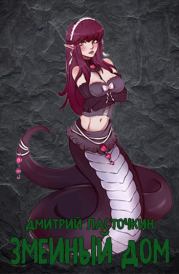 Змеиный дом. Дмитрий Ласточкин