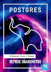 PostgreSQL. Первое знакомство. Игорь Викторович Левшин