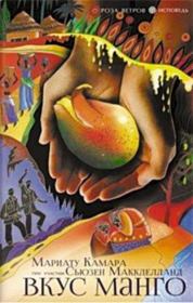 Книга - Вкус манго.  Сьюзен Макклелланд , Мариату Камара  - прочитать полностью в библиотеке КнигаГо