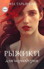 Книга - Рыжики для чернобурки (СИ).  Яна Тарьянова  - прочитать полностью в библиотеке КнигаГо