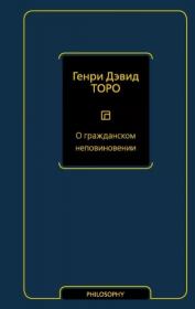 О гражданском неповиновении (сборник). Генри Дэвид Торо