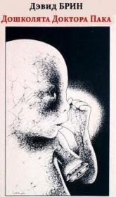 Дошколята Доктора Пака. Дэвид Брин
