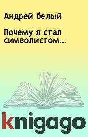 Книга - Почему я стал символистом....  Андрей Белый  - прочитать полностью в библиотеке КнигаГо