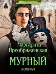 Мурный лохмач. Маргарита Преображенская