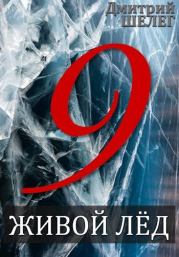 Живой лёд. Том 9. Дмитрий Витальевич Шелег