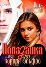 Попаданка для короля эльфов (СИ). Нита Вольская