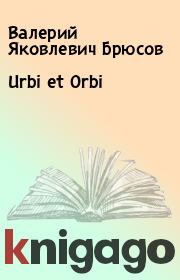 Urbi et Orbi. Валерий Яковлевич Брюсов