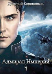 Книга - Адмирал Империи 4 .  Дмитрий Николаевич Коровников  - прочитать полностью в библиотеке КнигаГо
