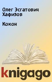Книга - Кокон.  Олег Эсгатович Хафизов  - прочитать полностью в библиотеке КнигаГо