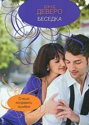 Беседка. Джуд Деверо