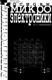 Основы микроэлектроники. Учебное пособие для ВУЗов. И. П. Степаненко