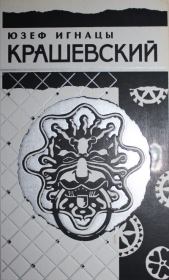 Собрание сочинений в десяти томах. Том 1. Юзеф Игнаций Крашевский