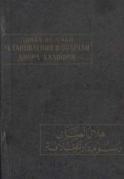 Книга - Установления и обычаи двора халифов.   Хилал ас-Саби  - прочитать полностью в библиотеке КнигаГо