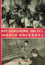 Книга - Организация досуга юного москвича.  В. Длугач , П. Португалов  - прочитать полностью в библиотеке КнигаГо
