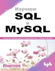 Книга - Изучаем SQL и MySQL. С легкостью извлекайте данные и манипулируйте ими с помощью команд SQL.  Ашвин Паджанкар  - прочитать полностью в библиотеке КнигаГо