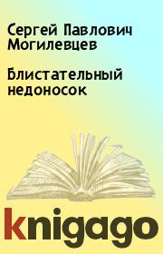 Книга - Блистательный недоносок.  Сергей Павлович Могилевцев  - прочитать полностью в библиотеке КнигаГо