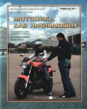 Книга - Мотоцикл для начинающих.   Автор неизвестен  - прочитать полностью в библиотеке КнигаГо