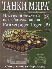 Танки мира №028 - Немецкий тяжёлый истребитель танков Panzerjager Tiger (P).  журнал «Танки мира»
