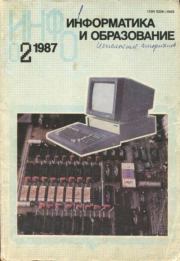 Информатика и образование 1987 №02.  журнал «Информатика и образование»