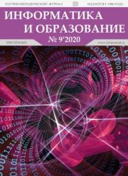 Информатика и образование 2020 №09.  журнал «Информатика и образование»