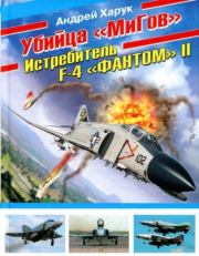 Книга - Убийца "Мигов". Истребитель F-4 "Фантом" II.  Андрей Иванович Харук  - прочитать полностью в библиотеке КнигаГо