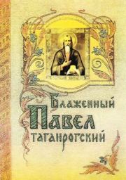 Блаженный Павел Таганрогский.  Сборник