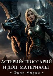 Астерий. Глоссарий, карты и арты к циклу. Александр Валерьевич Маслов