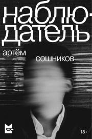 Книга - Наблюдатель.  Артём Сошников  - прочитать полностью в библиотеке КнигаГо