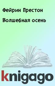 Волшебная осень. Фейрин Престон